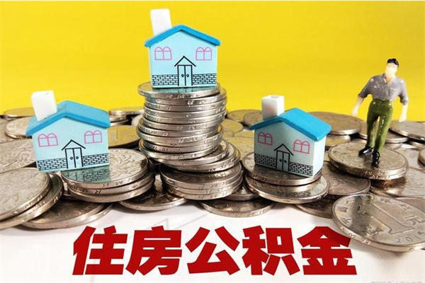 广州辞职可以取出公积金吗（辞职可取住房公积金）