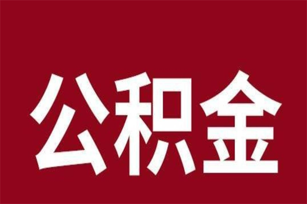 广州离职后可以提出公积金吗（离职了可以取出公积金吗）