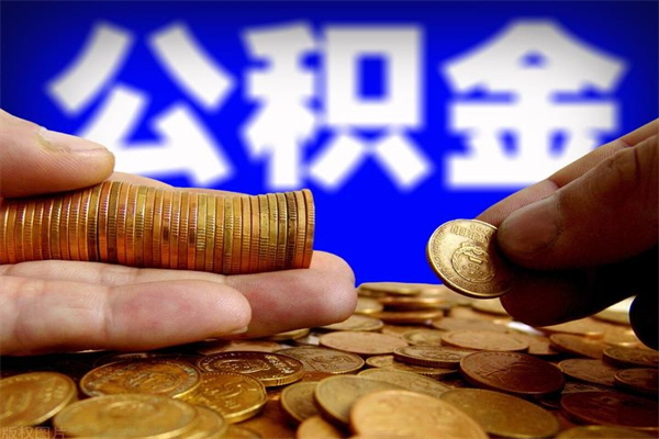 广州不封存可以取钱公积金中的钱么（公积金不封存能提取吗）