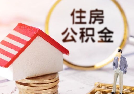 广州住房公积金的提（公积金提取流程2020）