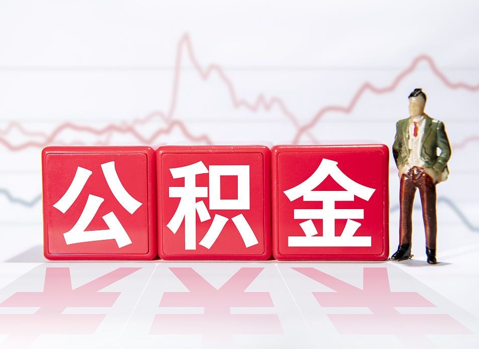 广州公积金封存取流程（2020公积金封存提取新政策）