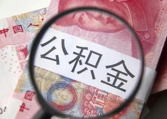 广州公积金在什么情况下可以取出来（公积金什么情况下能取出）