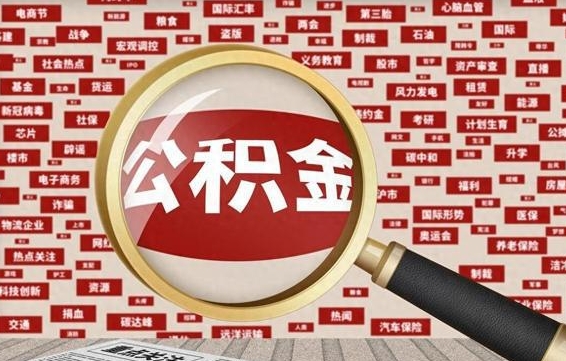 广州封存封存公积金怎么提（封存的公积金提取条件）