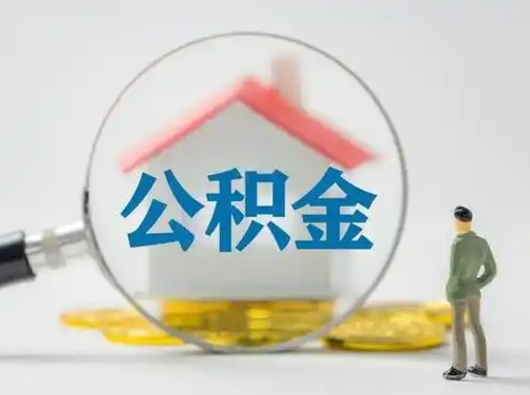 广州按月领取公积金（公积金按月提取能提取多少）