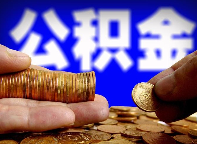 广州公积金封存十几年了能取吗（公积金封存好多年）